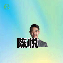 陈悦