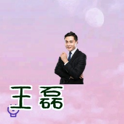王磊