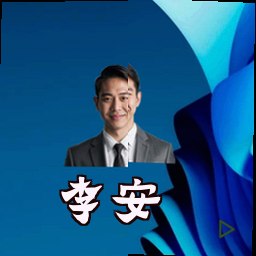 李安
